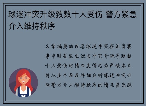 球迷冲突升级致数十人受伤 警方紧急介入维持秩序