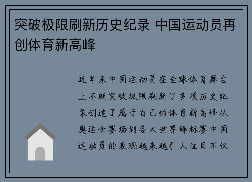 突破极限刷新历史纪录 中国运动员再创体育新高峰