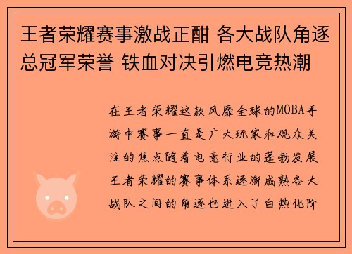 王者荣耀赛事激战正酣 各大战队角逐总冠军荣誉 铁血对决引燃电竞热潮