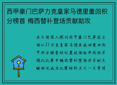 西甲豪门巴萨力克皇家马德里重回积分榜首 梅西替补登场贡献助攻