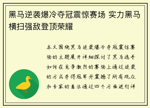 黑马逆袭爆冷夺冠震惊赛场 实力黑马横扫强敌登顶荣耀