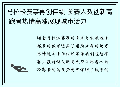 马拉松赛事再创佳绩 参赛人数创新高 跑者热情高涨展现城市活力