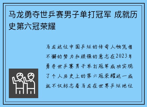 马龙勇夺世乒赛男子单打冠军 成就历史第六冠荣耀