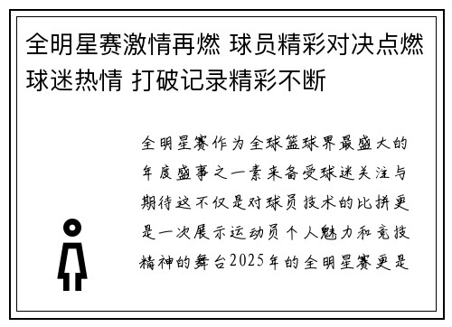 全明星赛激情再燃 球员精彩对决点燃球迷热情 打破记录精彩不断