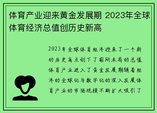 体育产业迎来黄金发展期 2023年全球体育经济总值创历史新高