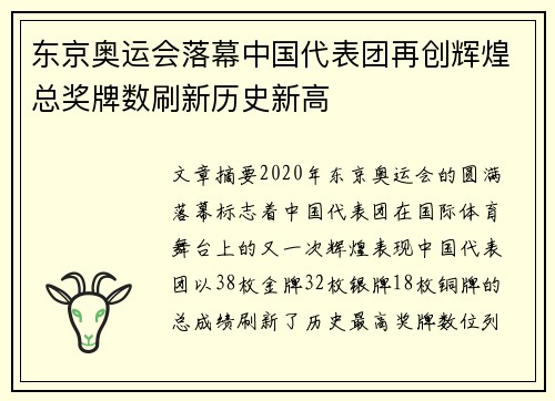 东京奥运会落幕中国代表团再创辉煌总奖牌数刷新历史新高